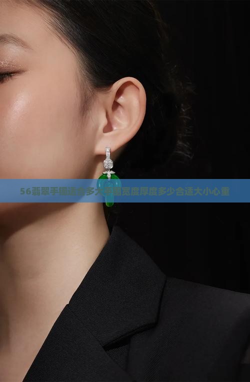 56翡翠手镯