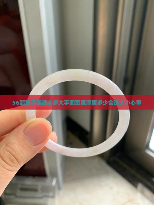 56翡翠手镯