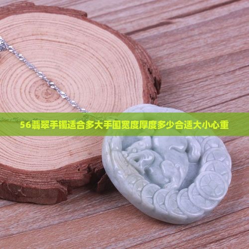 56翡翠手镯