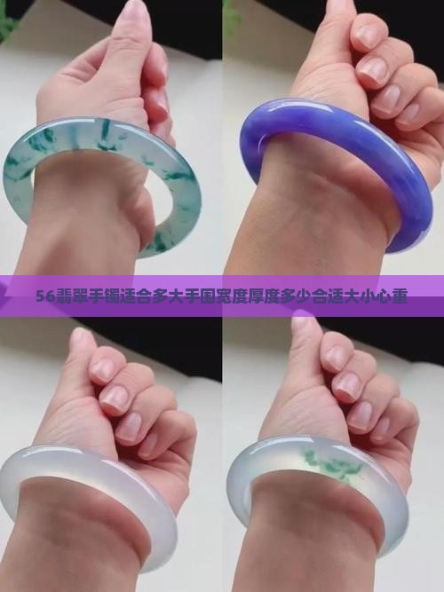 56翡翠手镯