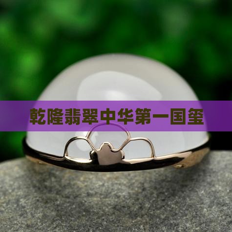 乾隆翡翠玺