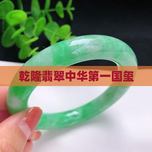 乾隆翡翠玺