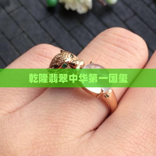 乾隆翡翠玺