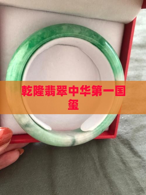 乾隆翡翠玺
