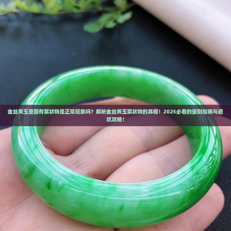 金丝黄玉里面有絮状物