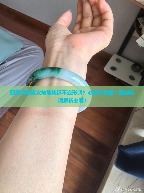 翡翠吊坠用火烧能烧坏不变形吗