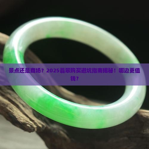 景点和商场的翡翠哪个贵