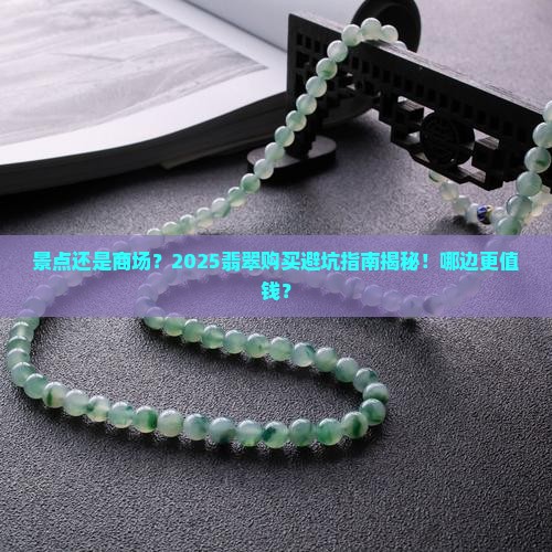景点和商场的翡翠哪个贵