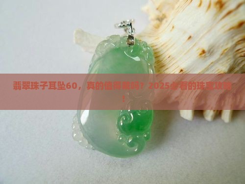 翡翠珠子耳坠60