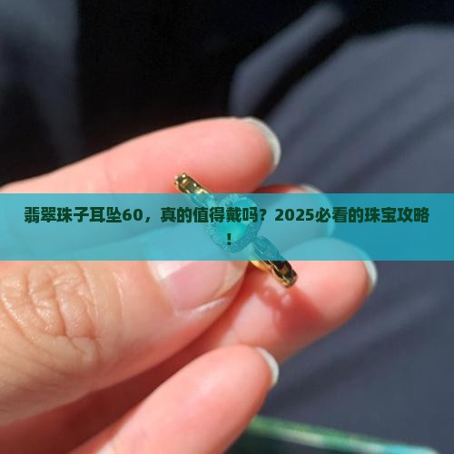 翡翠珠子耳坠60