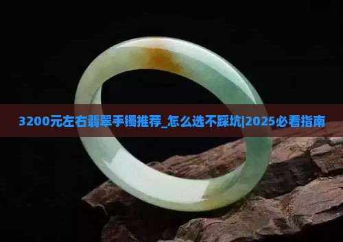 3200元左右翡翠手镯推荐