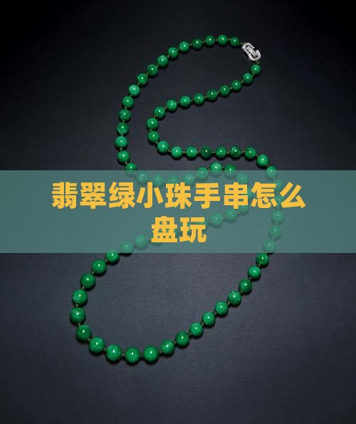 翡翠绿小珠手串