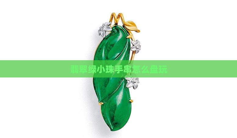 翡翠绿小珠手串