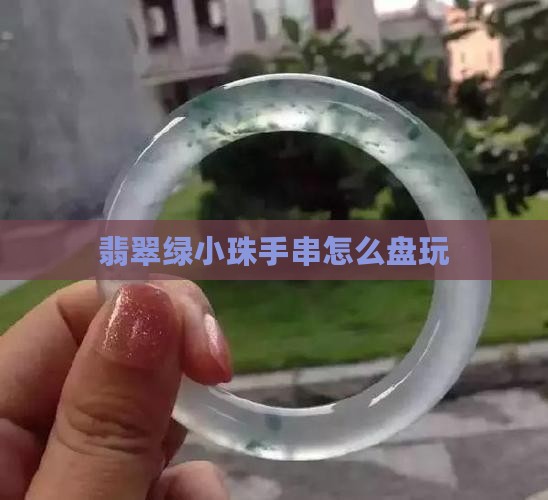 翡翠绿小珠手串