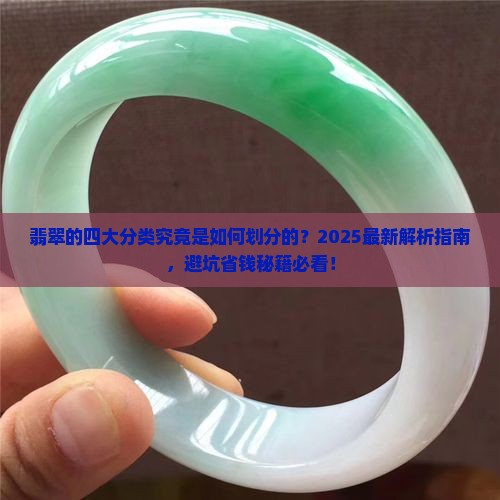 翡翠的四大分类