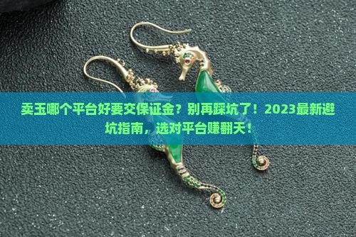 卖玉哪个平台好要交保证金