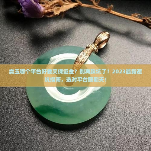 卖玉哪个平台好要交保证金