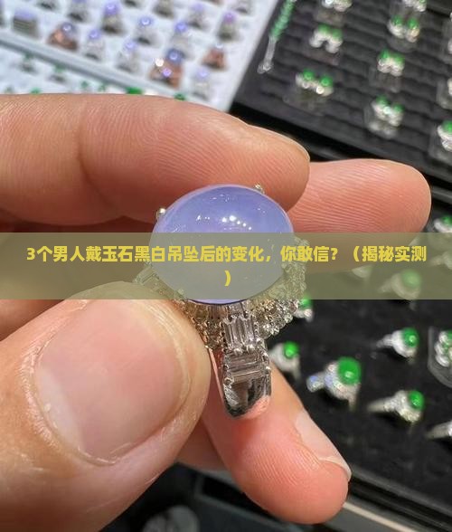 玉石黑白吊坠