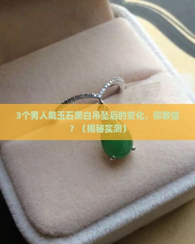 玉石黑白吊坠