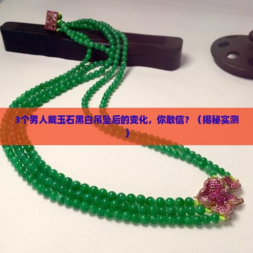 玉石黑白吊坠