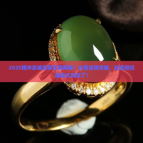 腾冲志城翡翠