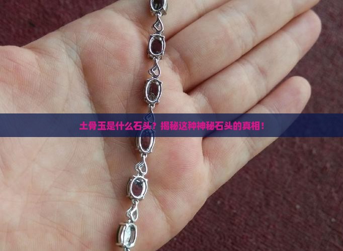 土骨玉是什么石头