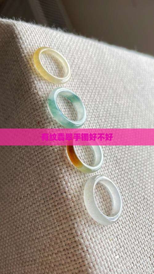 玉镯带纹好不好
