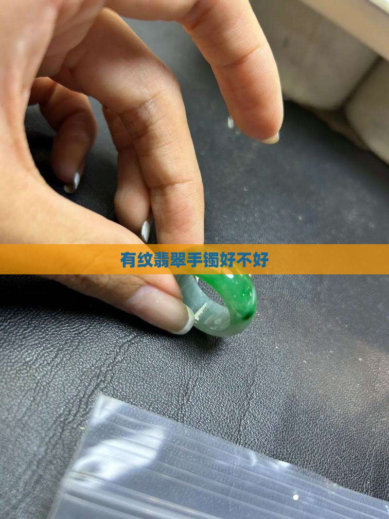 玉镯带纹好不好