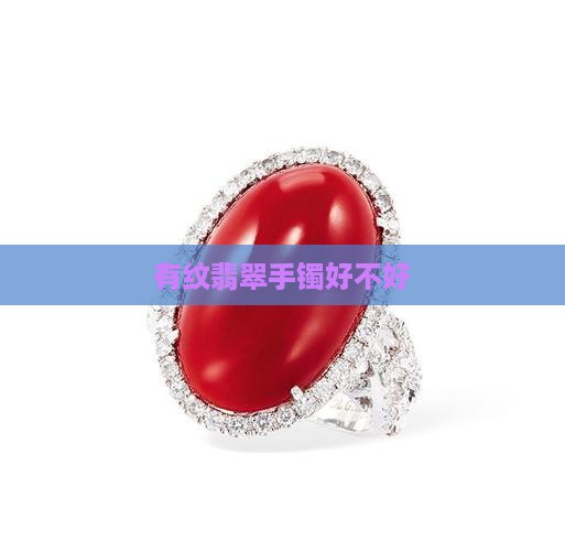 玉镯带纹好不好