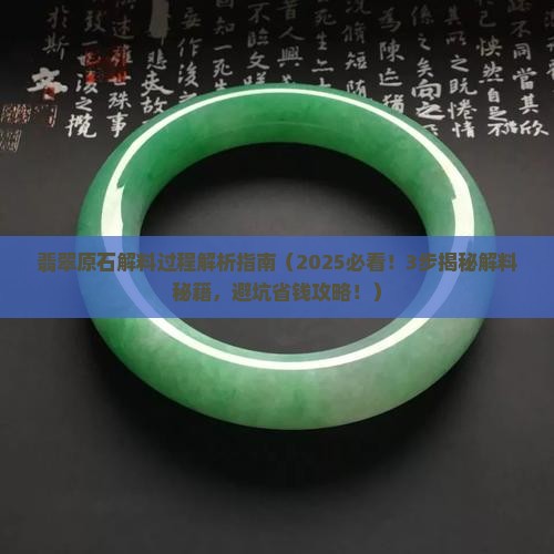 翡翠原石解料过程