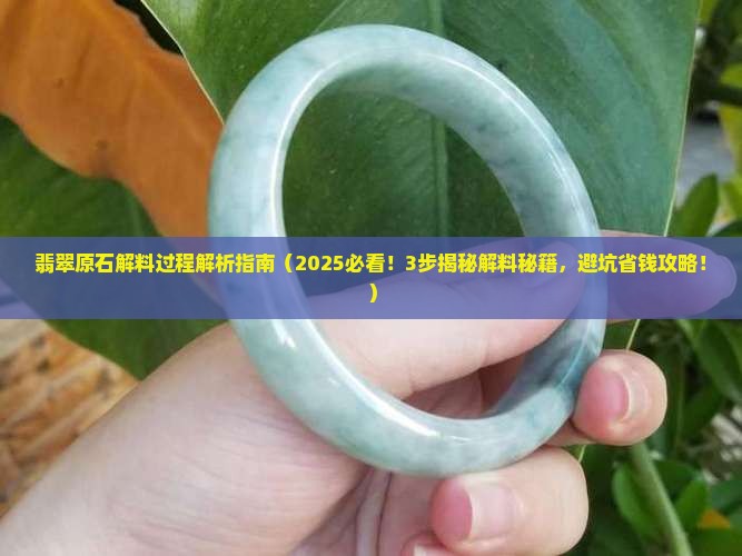 翡翠原石解料过程