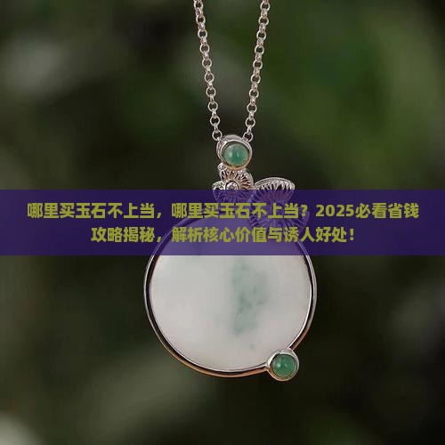 哪里买玉石不上当