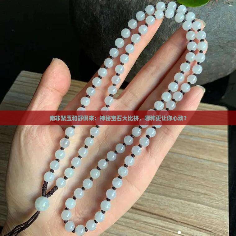 南非紫玉和舒俱来