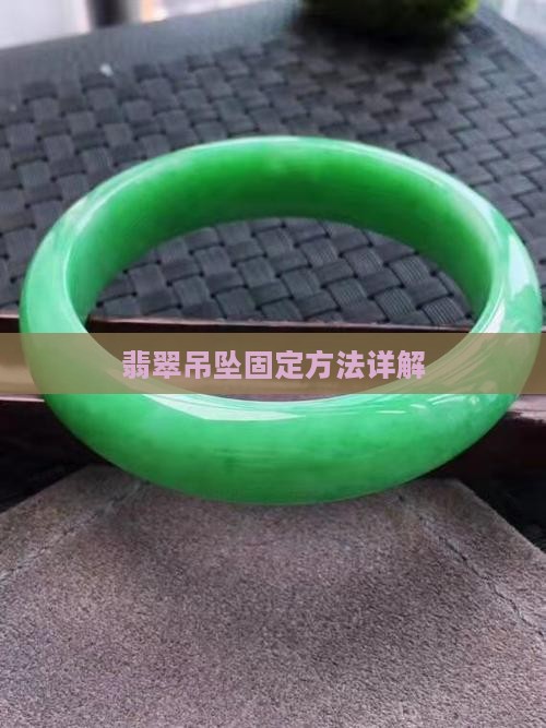 18k金翡翠吊坠怎么固定