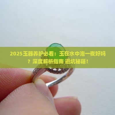 玉在水中泡一夜好吗 玉在水中泡一夜好吗