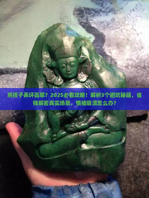 熊孩子弄翡翠