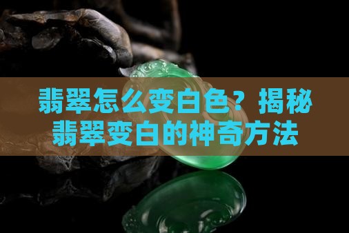 翡翠怎么变白色