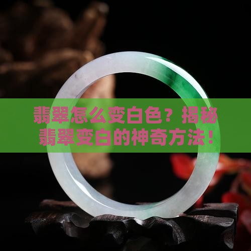 翡翠怎么变白色