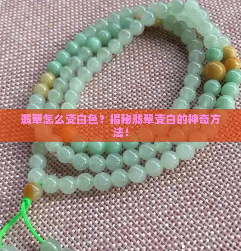 翡翠怎么变白色