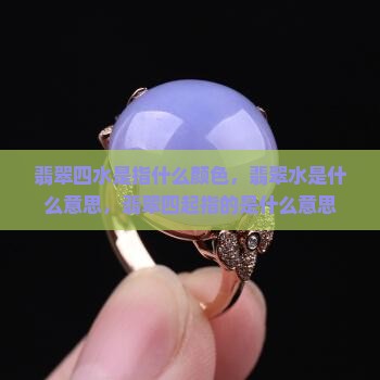翡翠四水是指什么