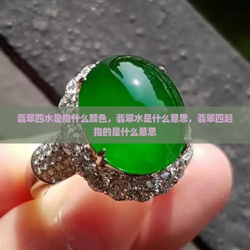 翡翠四水是指什么