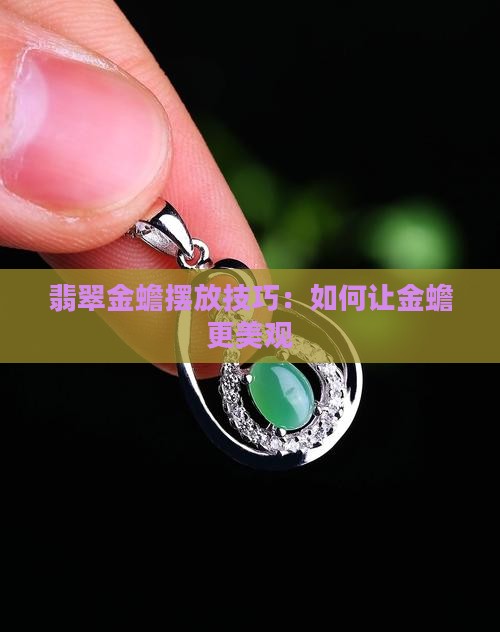 店里金蟾翡翠怎么摆放好看呢
