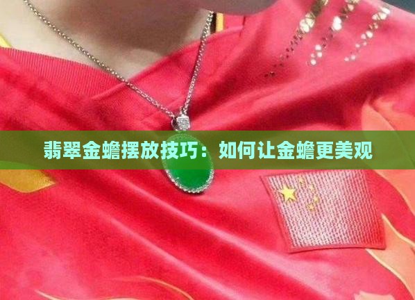 店里金蟾翡翠怎么摆放好看呢