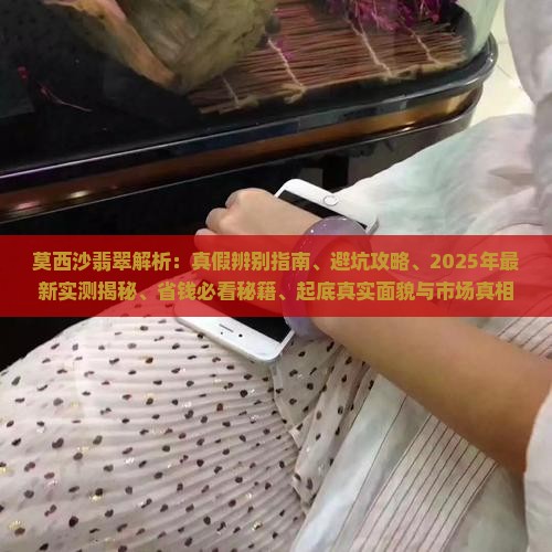 莫西沙翡翠什么样
