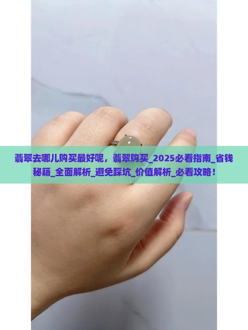 翡翠去哪儿购买最好呢