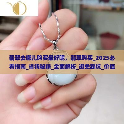 翡翠去哪儿购买最好呢