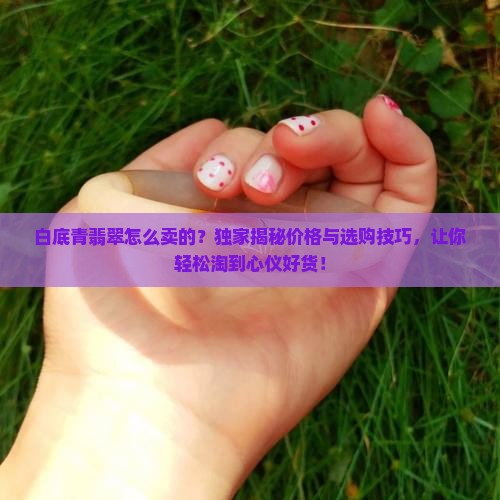 白底青翡翠怎么卖的