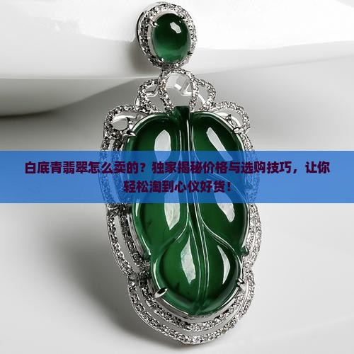 白底青翡翠怎么卖的