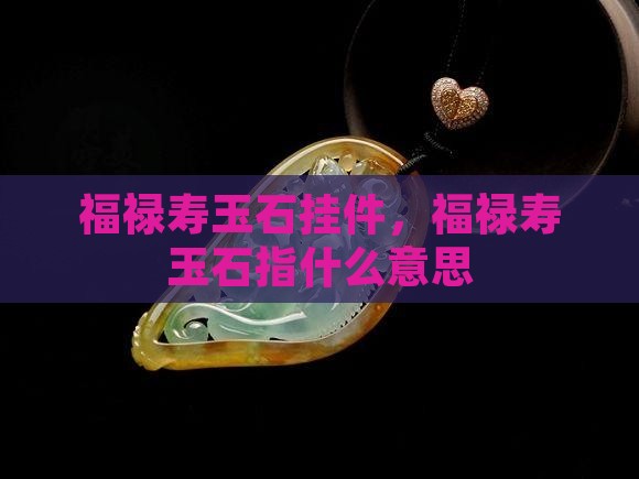 福禄寿玉石挂件