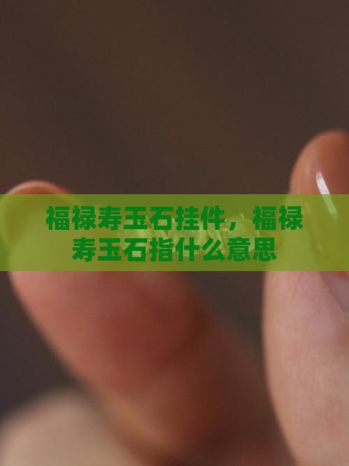福禄寿玉石挂件